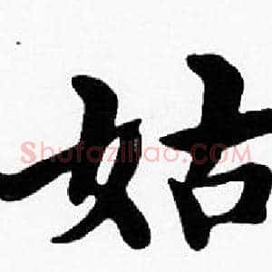姑
