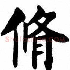 脩