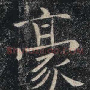 豪