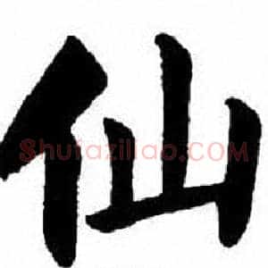 仙
