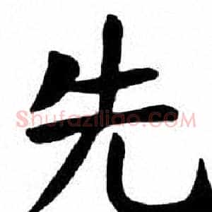 先