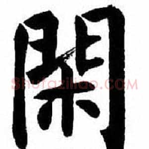 閑