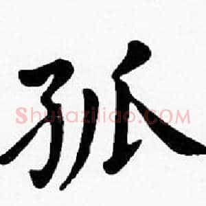 孤