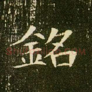 铭