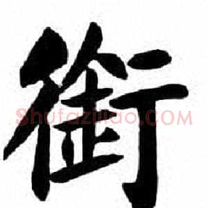 銜