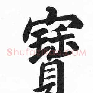 寶