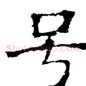 号