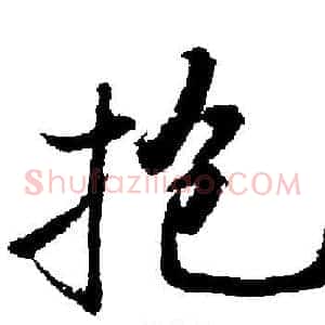 抱