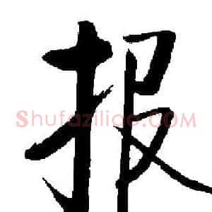报