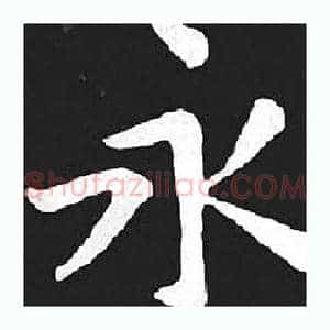 永