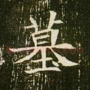 墓