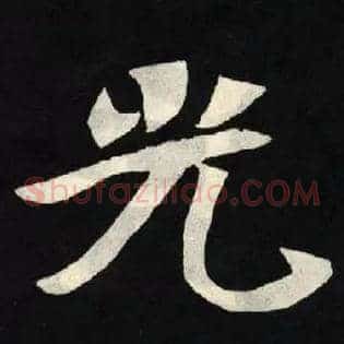 光