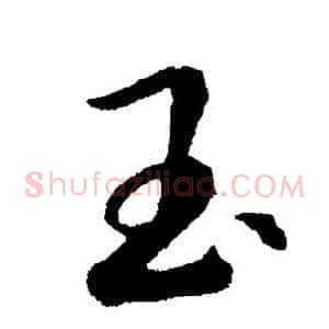 玉