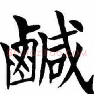 鹹