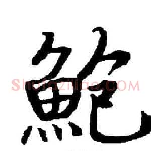 鮑