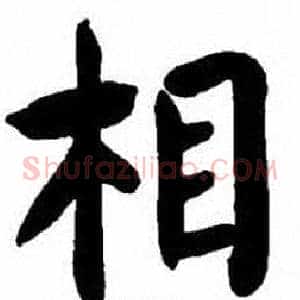 相