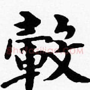 轂