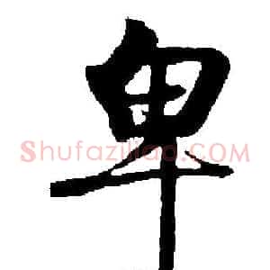 卑
