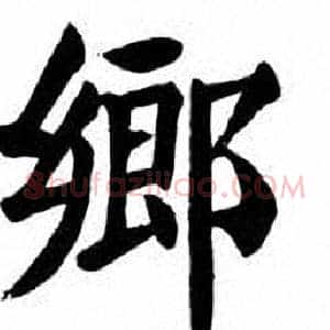 鄉