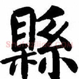 縣