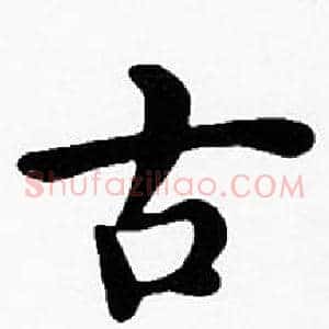 古