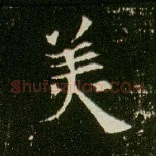 美