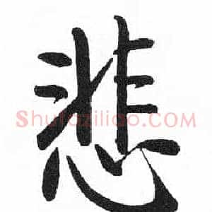 悲