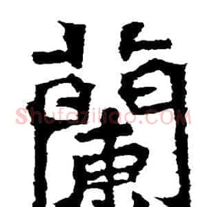 兰
