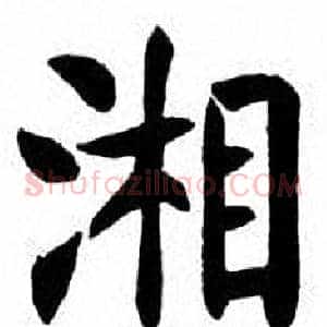 湘