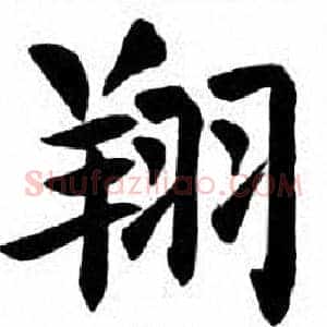 翔