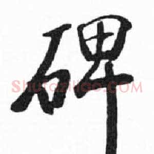 碑