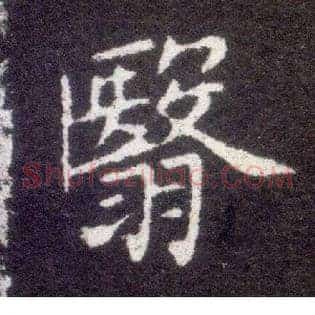 翳