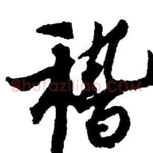 稽