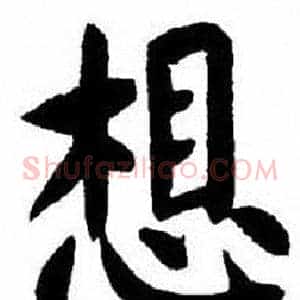 想