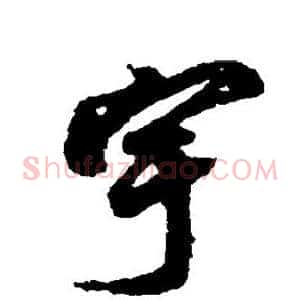 宇