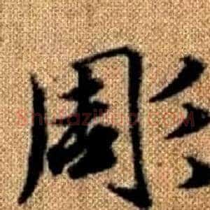 彫