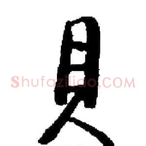 貝