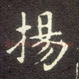 扬