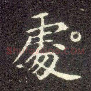 處