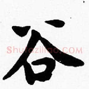 谷