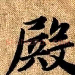 殿