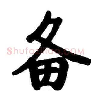 备