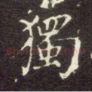 独
