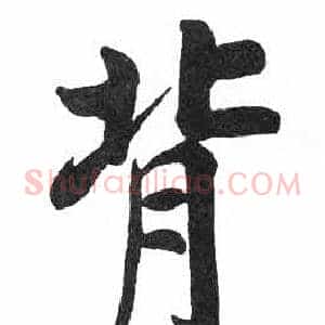 背