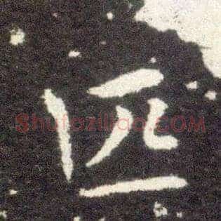 匹