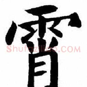 霄
