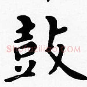 鼓