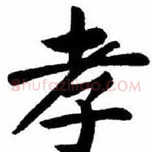 孝