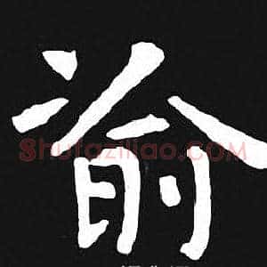渝