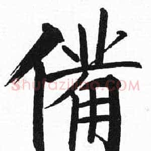 備